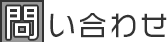 問い合わせ