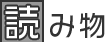読み物