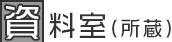 資料室