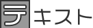 テキスト