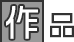 作品