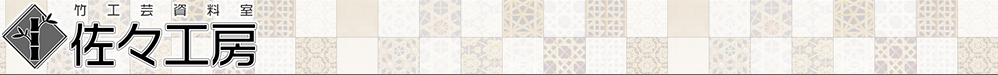 竹工房資料室 佐々工房