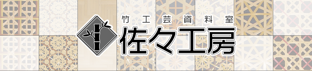竹工房資料室 佐々工房