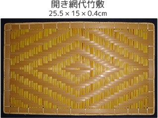開き網代竹敷