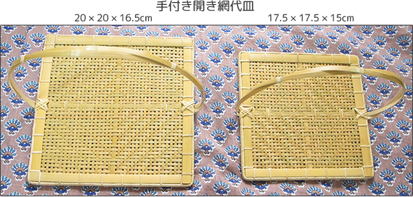 手付き開き網代皿