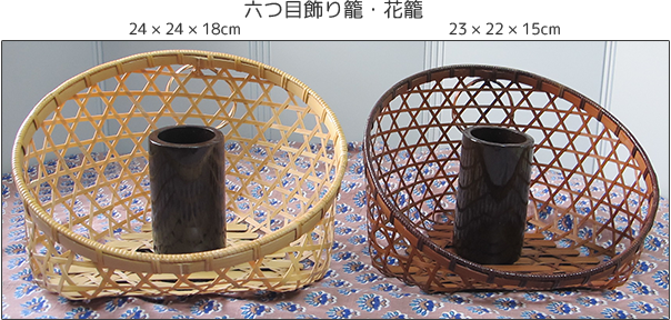 六つ目飾り籠・花籠