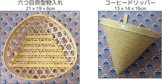 六つ目貝型物入れ　コーヒードリッパー