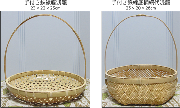 手付き鉄線底浅籠　手付き鉄線底横網代浅籠