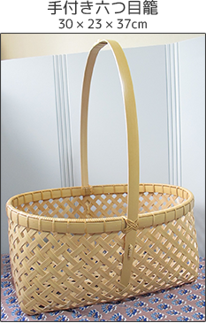 手付き六つ目籠