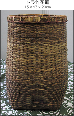 トラ竹花籠
