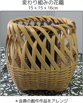 変わり組みの花籠