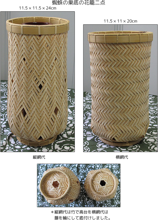 蜘蛛の巣底の花籠二点