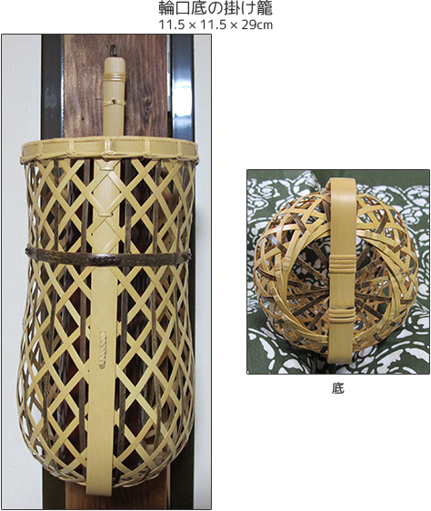 輪口底の掛け籠