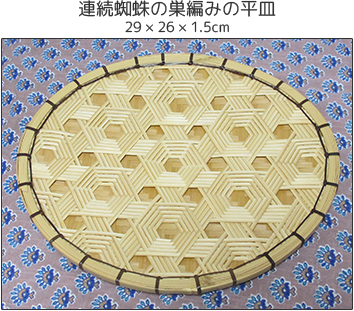 連続蜘蛛の巣編みの平皿