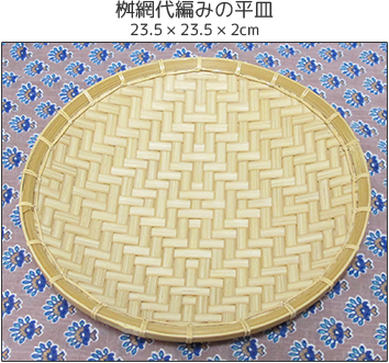 桝網代編みの平皿