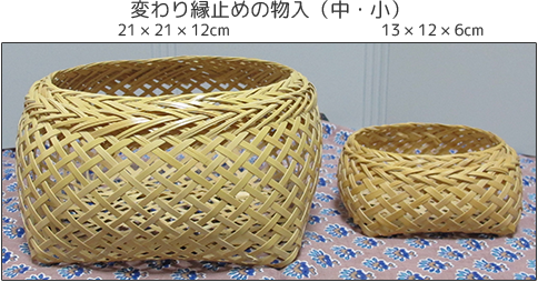 変わり縁止めの物入（中・小）