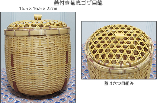 蓋付き菊底ゴザ目籠