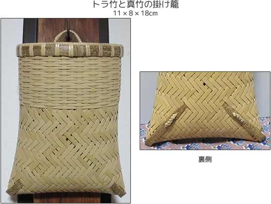トラ竹と真竹の掛け籠