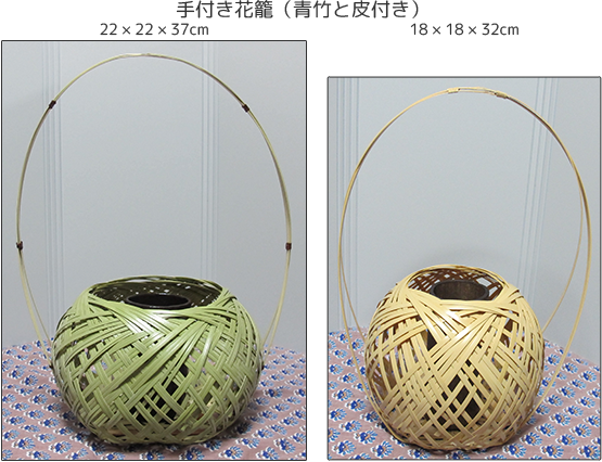 手付き花籠（青竹と皮付き）
