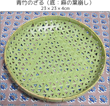 青竹のざる（底：麻の葉崩し）