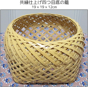 共縁仕上げ四つ目底の籠