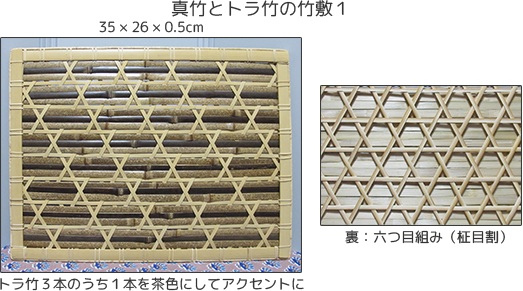 真竹とトラ竹の竹敷１