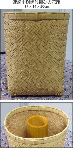 連続小桝網代編みの花籠