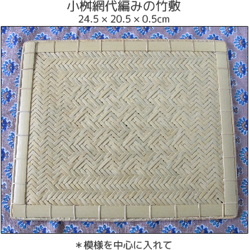 小桝網代編みの竹敷