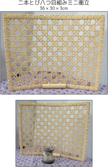 二本とび八つ目組みミニ衝立