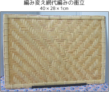 編み変え網代編みの衝立