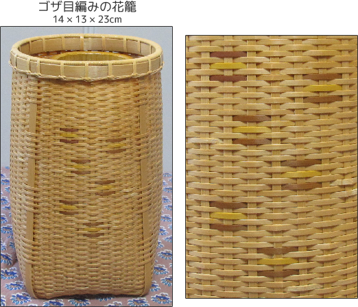 ゴザ目編みの花籠