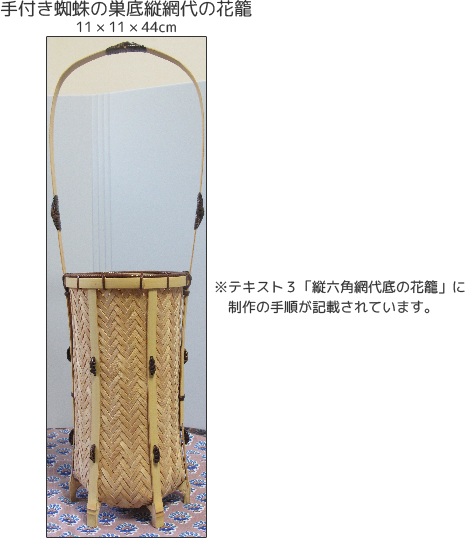 手付き蜘蛛の巣底縦網代の花籠