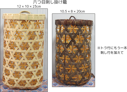 六つ目刺し掛け籠