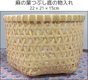 麻の葉つぶし底の物入れ