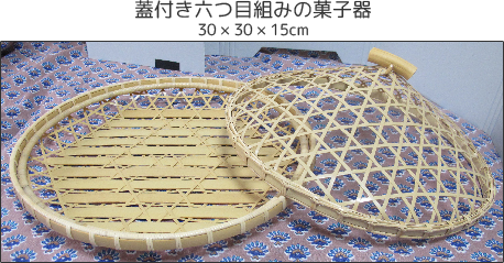 蓋付き六つ目組みの菓子器