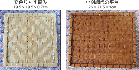 交色りんず編み・小桝網代の平台